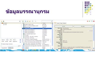 ข*อมลบรรณานกรม
 