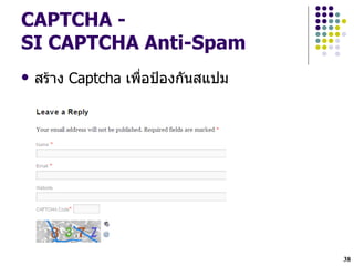 CAPTCHA -
SI CAPTCHA Anti-Spam
   สราง Captcha เพLHอปjองกนสแปม




                                   38
 