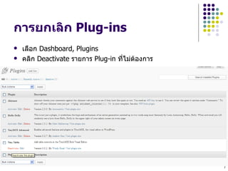 การยกเลก Plug-ins
   เลLอก Dashboard, Plugins
   คลก Deactivate รายการ Plug-in ทHไม$ตองการ




                                                7
 