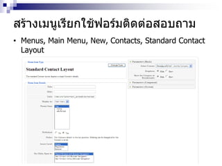 สร้างเมนูเรียกใช้ฟอร์มติดต่อสอบถาม
• Menus, Main Menu, New, Contacts, Standard Contact
Layout
 