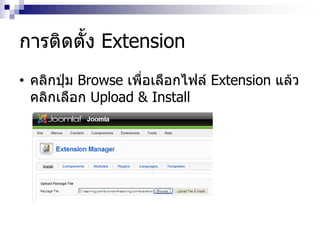 การติดตั้ง Extension
• คลิกปุ่ม Browse เพื่อเลือกไฟล์ Extension แล้ว
คลิกเลือก Upload & Install
 