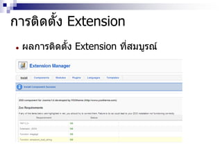 การติดตั้ง Extension
 ผลการติดตั้ง Extension ที่สมบูรณ์
 