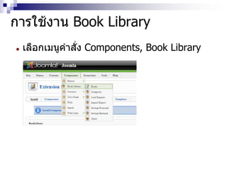 การใช้งาน Book Library
 เลือกเมนูคาสั่ง Components, Book Library
 