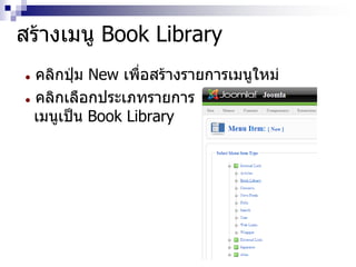 สร้างเมนู Book Library
 คลิกปุ่ม New เพื่อสร้างรายการเมนูใหม่
 คลิกเลือกประเภทรายการ
เมนูเป็น Book Library
 