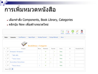 การเพิ่มหมวดหนังสือ
 เลือกคาสั่ง Components, Book Library, Categories
 คลิกปุ่ม New เพื่อสร้างหมวดใหม่
 