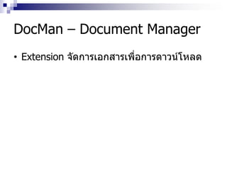 DocMan – Document Manager
• Extension จัดการเอกสารเพื่อการดาวน์โหลด
 