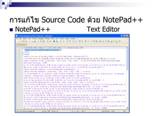 การแก้ไข Source Code ด้วย NotePad++
 NotePad++ Text Editor
 