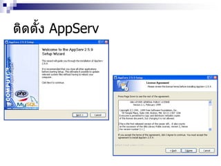 ติดตั้ง AppServ
 