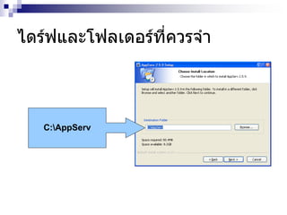 C:AppServ
ไดร์ฟและโฟลเดอร์ที่ควรจา
 