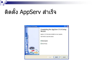 ติดตั้ง AppServ สาเร็จ
 