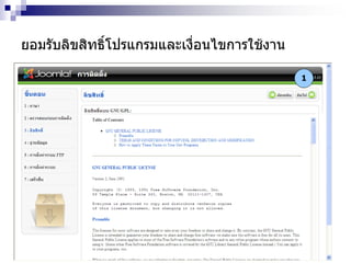 ยอมรับลิขสิทธิ์โปรแกรมและเงื่อนไขการใช้งาน
1
 