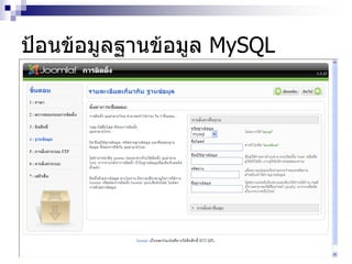 ป้อนข้อมูลฐานข้อมูล MySQL
 