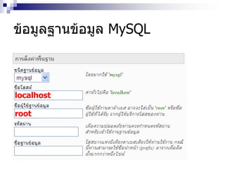 ข้อมูลฐานข้อมูล MySQL
localhost
root
 
