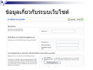 ข้อมูลเกี่ยวกับระบบเว็บไซต์
 