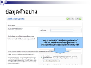 ข้อมูลตัวอย่าง
สามารถคลิกปุ่ม “ติดตั้งข้อมูลตัวอย่าง”
เพื่อให้ Joomla ติดตั้งข้อมูลตัวอย่าง
เพื่อใช้ทดสอบการออกแบบพัฒนาเว็บไซต์
 
