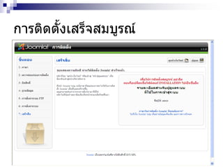 การติดตั้งเสร็จสมบูรณ์
 