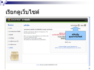 เรียกดูเว็บไซต์
คลิกปุ่ม
ดูหน้าเว็บไซต์
 