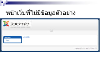 หน้าเว็บที่ไม่มีข้อมูลตัวอย่าง
 