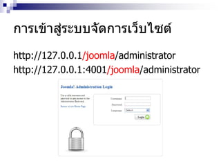 การเข้าสู่ระบบจัดการเว็บไซต์
http://127.0.0.1/joomla/administrator
http://127.0.0.1:4001/joomla/administrator
 
