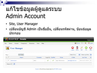 แก้ไขข้อมูลผู้ดูแลระบบ
Admin Account
• Site, User Manager
• เปลี่ยนบัญชี Admin เป็นชื่ออื่น, เปลี่ยนรหัสผ่าน, ป้อนข้อมูล
ประกอบ
 
