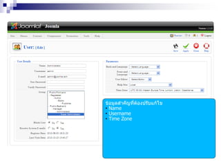 ข้อมูลสาคัญที่ต้องปรับแก้ไข
• Name
• Username
• Time Zone
 