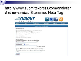 http://www.submitexpress.com/analyzer
ตัวช่วยตรวจสอบ Sitename, Meta Tag
 