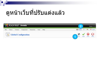 ดูหน้าเว็บที่ปรับแต่งแล้ว
1
2
 