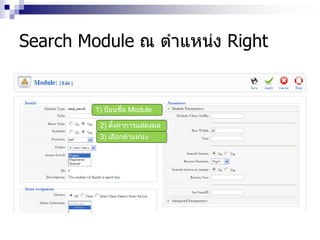 Search Module ณ ตาแหน่ง Right
1) ป้อนชื่อ Module
2) ตั้งค่าการแสดงผล
3) เลือกตาแหน่ง
 