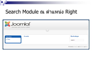 Search Module ณ ตาแหน่ง Right
 