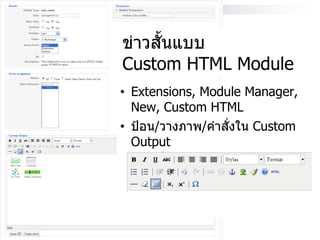 ข่าวสั้นแบบ
Custom HTML Module
• Extensions, Module Manager,
New, Custom HTML
• ป้อน/วางภาพ/คาสั่งใน Custom
Output
 