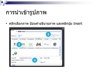 การนาเข้ารูปภาพ
• คลิกเลือกภาพ ป้อนคาอธิบายภาพ และคลิกปุ่ม Insert
3
4
5
 