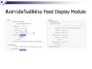 ดึงข่าวอัตโนมัติด้วย Feed Display Module
 