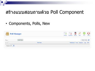 สร้างแบบสอบถามด้วย Poll Component
• Components, Polls, New
 