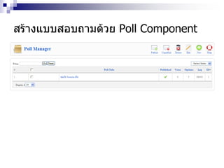 สร้างแบบสอบถามด้วย Poll Component
 