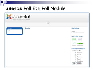 แสดงผล Poll ด้วย Poll Module
 