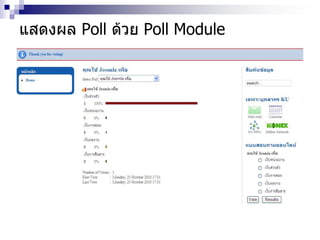 แสดงผล Poll ด้วย Poll Module
 