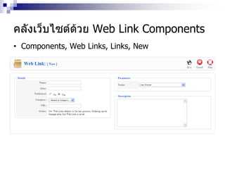 คลังเว็บไซต์ด้วย Web Link Components
• Components, Web Links, Links, New
 