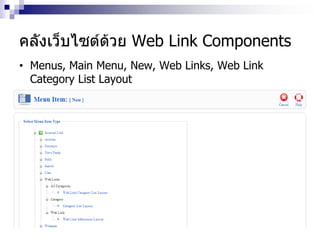คลังเว็บไซต์ด้วย Web Link Components
• Menus, Main Menu, New, Web Links, Web Link
Category List Layout
 