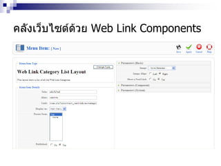 คลังเว็บไซต์ด้วย Web Link Components
 