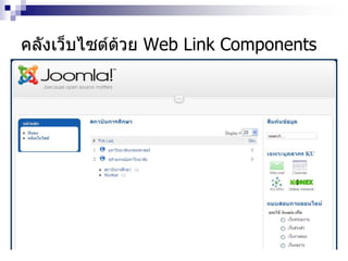 คลังเว็บไซต์ด้วย Web Link Components
 