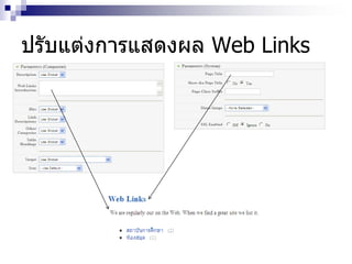ปรับแต่งการแสดงผล Web Links
 