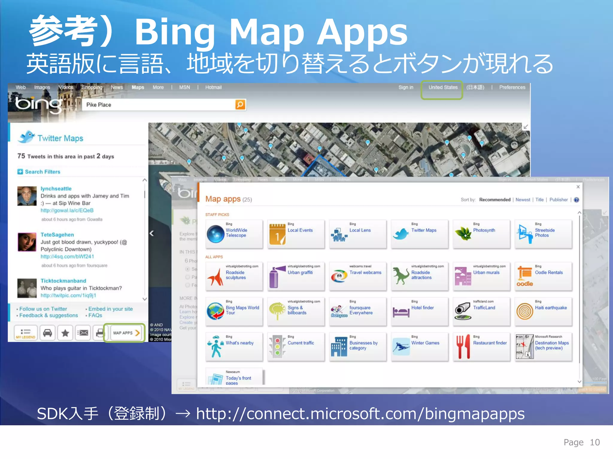 参考）Bing Map Apps
英語版に言語、地域を切り替えるとボタンが現れる




SDK入手（登録制）→ http://connect.microsoft.com/bingmapapps
                                                       Page 10
 