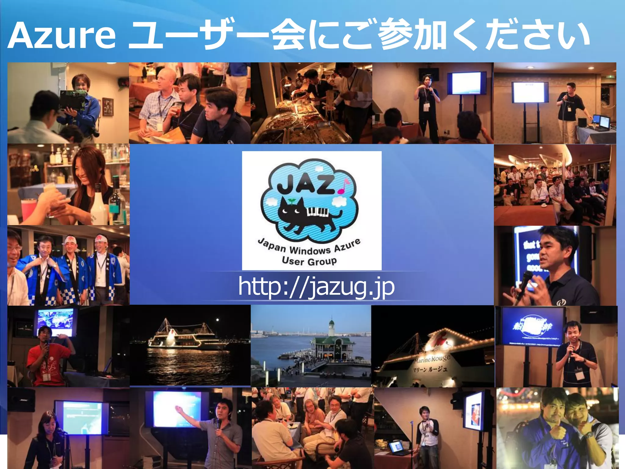 Azure ユーザー会にご参加ください




       http://jazug.jp




                         Page 32
 
