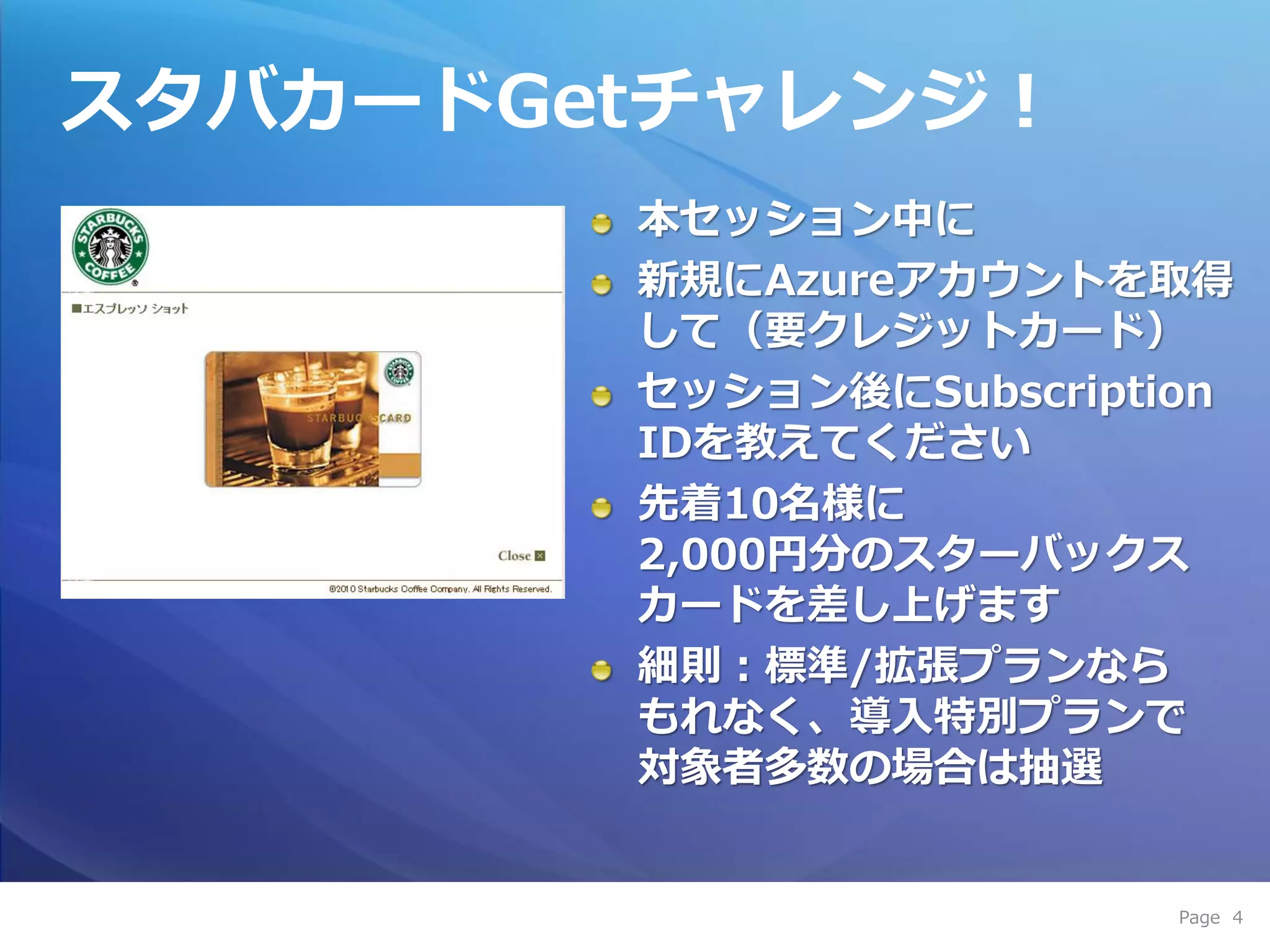 スタバカードGetチャレンジ！




                  Page 4
 