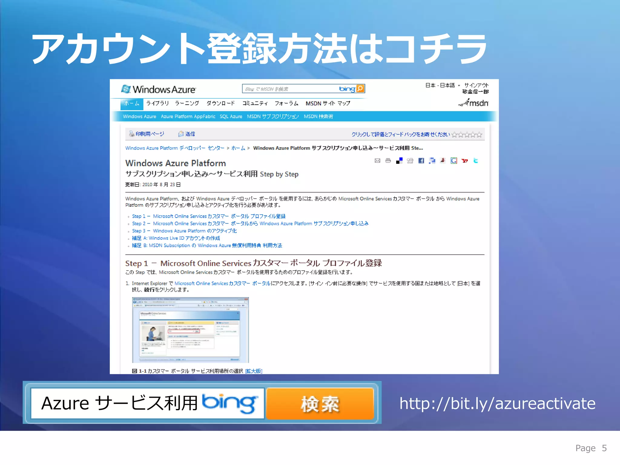 アカウント登録方法はコチラ




Azure サービス利用   http://bit.ly/azureactivate

                                       Page 5
 