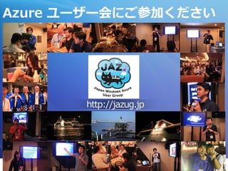 Azure ユーザー会にご参加ください




       http://jazug.jp




                         Page 32
 