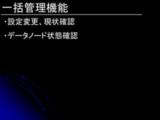 一括管理機能
・設定変更、現状確認
・データノード状態確認
 
