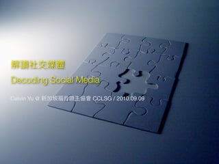 Decoding Social Media
Calvin Yu @        CCLSG / 2010.09.09
 
