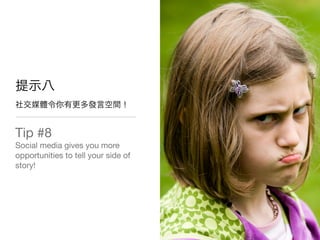 Tip #8
Social media gives you more
opportunities to tell your side of
story!
 