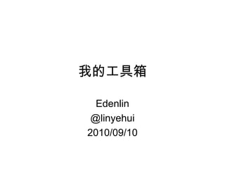 我的工具箱 Edenlin @linyehui 2010/09/10 